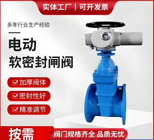 Z945X-16電動軟密封閘閥（帶手動調(diào)節(jié)，可